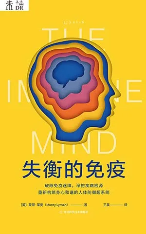 《失衡的免疫：破除免疫迷障，深挖疾病根源，重新构筑身心和谐的人体防御超系统》封面