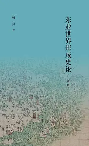 《东亚世界形成史论：新版》封面