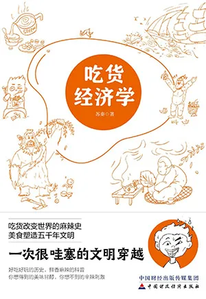 《吃货经济学》封面