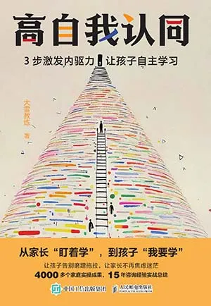 《高自我认同：3步激发内驱力，让孩子自主学习》封面