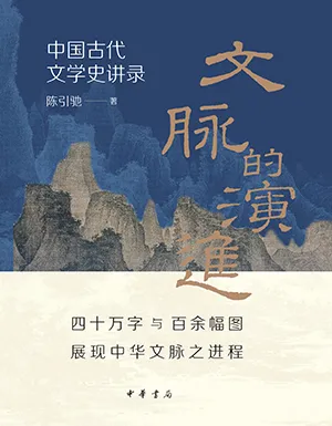 《文脉的演进：中国古代文学史讲录》封面
