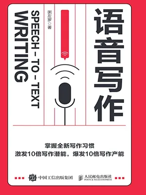 《语音写作》封面