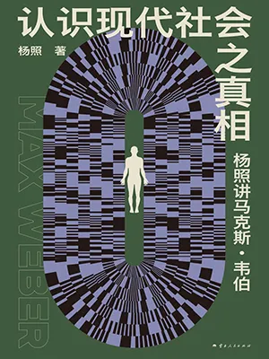 《认识现代社会之真相：杨照讲马克斯·韦伯》封面