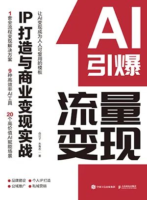 《AI引爆流量变现：IP打造与商业变现实战》封面