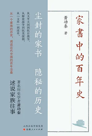 《家书中的百年史》封面