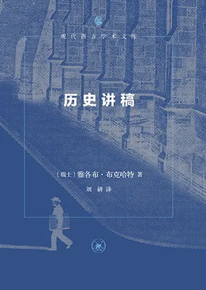 《历史讲稿》封面