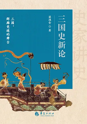 《三国史新论》封面
