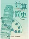 计算简史