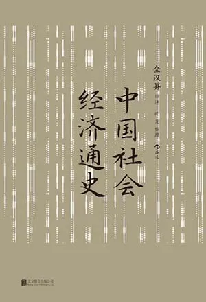 《中国社会经济通史》封面