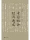 中国社会经济通史