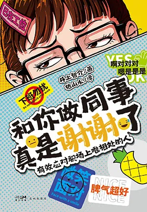 《和你做同事真是谢谢了：有效应对职场上难相处的人》封面