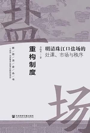 《重构制度：明清珠江口盐场的灶课、市场与秩序》封面