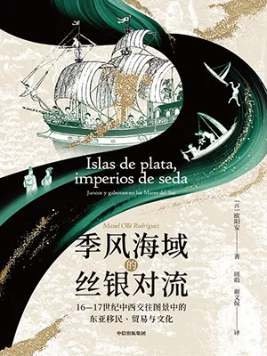 《季风海域的丝银对流：16-17世纪中西交往图景中的东亚移民、贸易与文化》封面