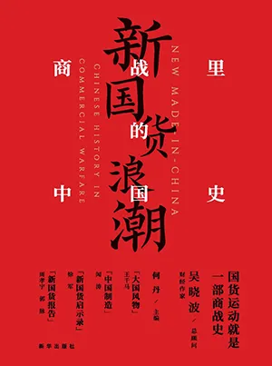 《新国货浪潮：商战里的中国史》封面