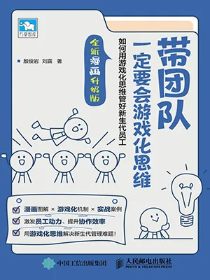 《带团队一定要会游戏化思维：如何用游戏化思维管好新生代员工（全新漫画升级版）》封面