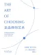 论选择的艺术