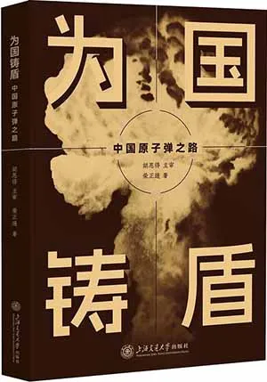 《为国铸盾：中国原子弹之路》封面
