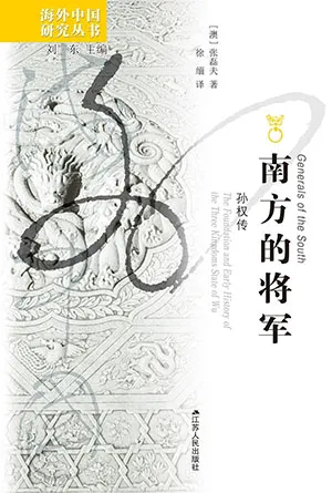 《南方的将军：孙权传》封面