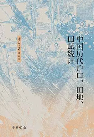 《中国历代户口、田地、田赋统计》封面