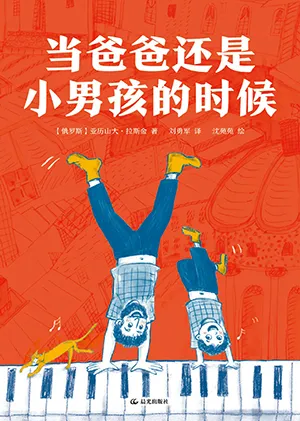 《当爸爸还是小男孩的时候》封面