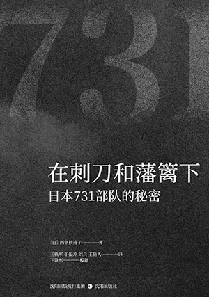 《在刺刀和藩篱下：日本731部队的秘密》封面