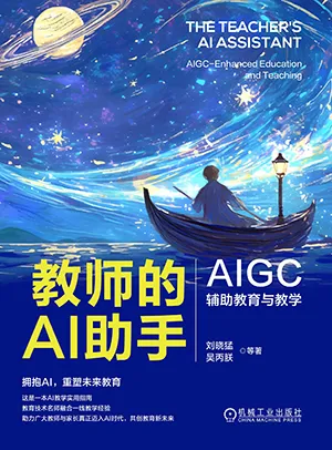 《教师的AI助手：AIGC辅助教育与教学》封面