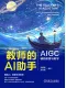 教师的AI助手：AIGC辅助教育与教学