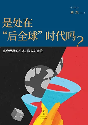 《是处在“后全球”时代吗？：当今世界的机遇、嵌入与错位》封面