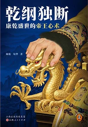 《乾纲独断：康乾盛世的帝王心术》封面