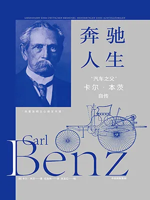 《奔驰人生：“汽车之父”卡尔·本茨自传》封面