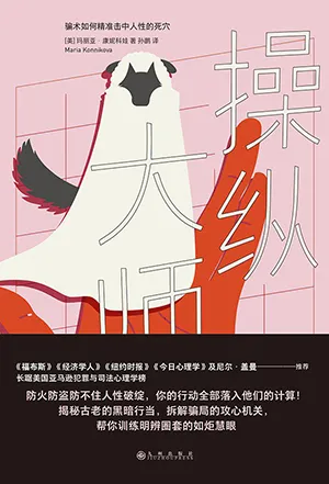 《操纵大师：骗术如何精准击中人性的死穴》封面