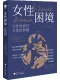 女性困境
