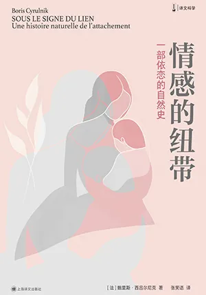 《情感的纽带：一部依恋的自然史》封面
