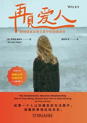 《再见爱人：如何结束亲密关系中的情感虐待》封面