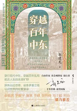 《穿越百年中东》封面