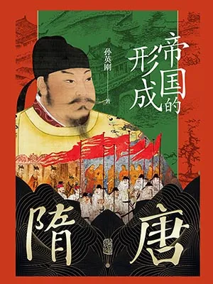 《隋唐：帝国的形成》封面