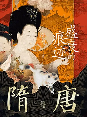 《隋唐：盛衰的痕迹》封面