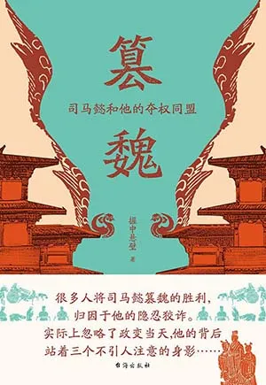 《篡魏：司马懿和他的夺权同盟》封面