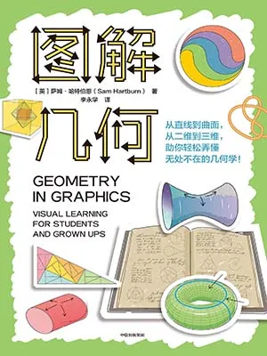 《图解几何：从直线到曲面，从二维到三维，助你轻松弄懂无处不在的几何学！》封面