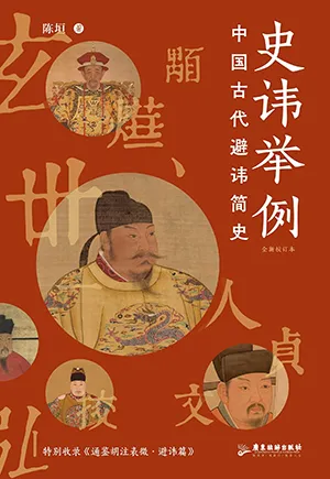 《史讳举例:中国古代避讳简史》封面