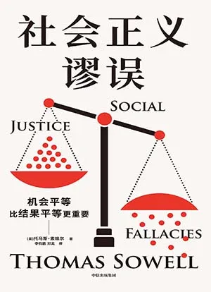 《社会正义谬误》封面