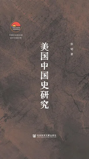 《美国中国史研究》封面