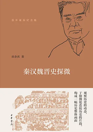《秦汉魏晋史探微（百年诞辰纪念版）》封面