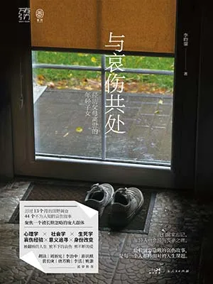 《与哀伤共处：经历父母离世的年轻子女》封面