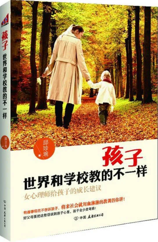 《孩子世界和学校教的不一样:女心理师给孩子的成长建议》封面