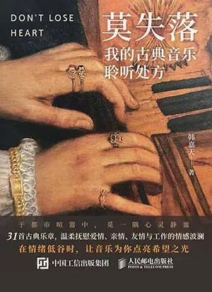 《莫失落：我的古典音乐聆听处方》封面