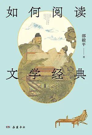 《如何阅读文学经典》封面