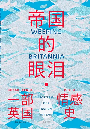 《帝国的眼泪：一部英国情感史》封面