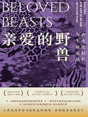 《亲爱的野兽：在灭绝时代为生命而战》封面