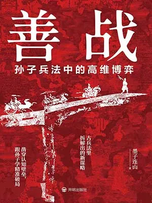 《善战：孙子兵法中的高维博弈》封面